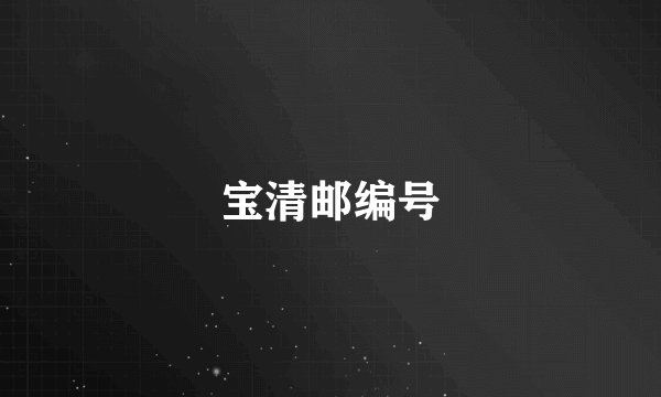 宝清邮编号
