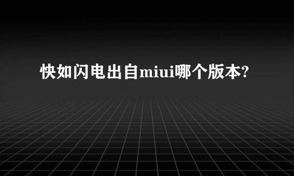 快如闪电出自miui哪个版本?