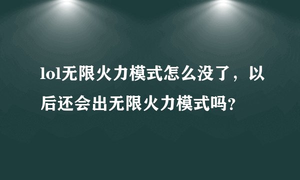 lol无限火力模式怎么没了，以后还会出无限火力模式吗？