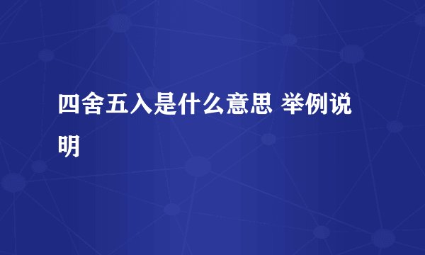 四舍五入是什么意思 举例说明