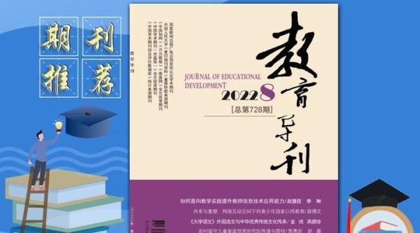 《教育导刊》综合性教育期刊,三网收录,值得收藏