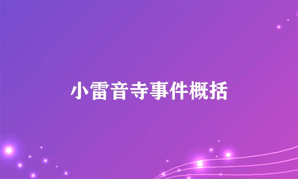小雷音寺事件概括