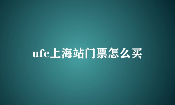 ufc上海站门票怎么买