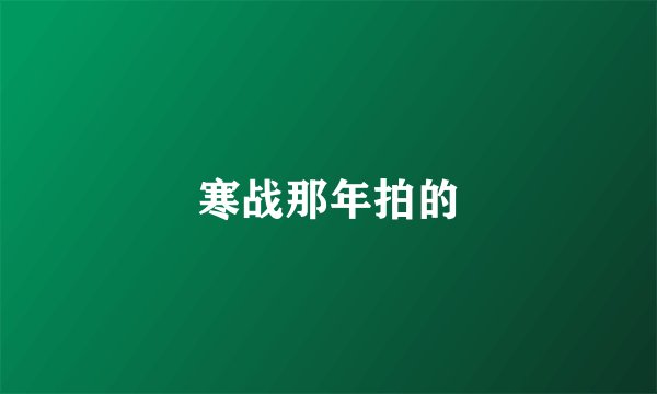 寒战那年拍的