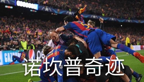 盘点足坛史上十大不可思议的奇迹，诺坎普球场两度上演奇迹之夜