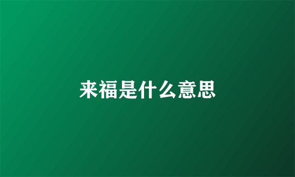 来福是什么意思