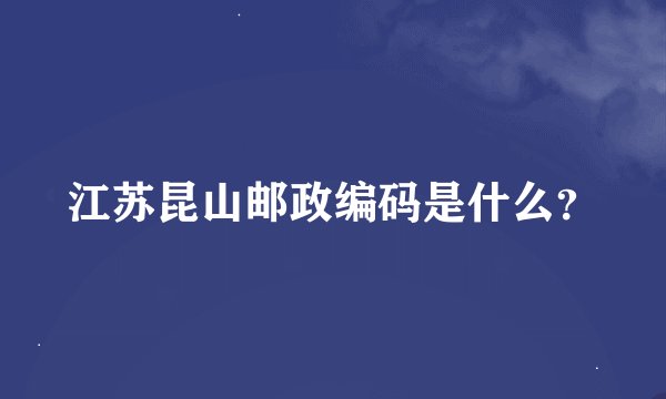 江苏昆山邮政编码是什么？
