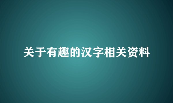 关于有趣的汉字相关资料