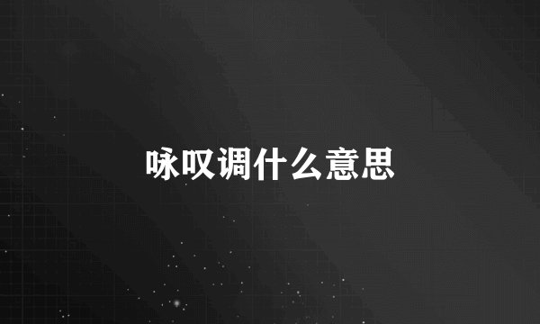 咏叹调什么意思