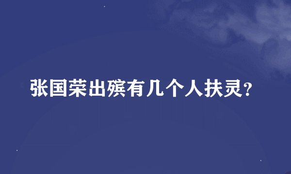 张国荣出殡有几个人扶灵？
