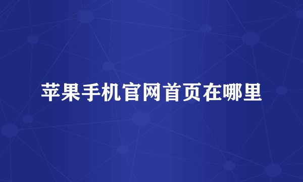 苹果手机官网首页在哪里