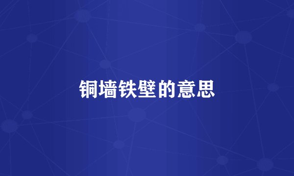 铜墙铁壁的意思
