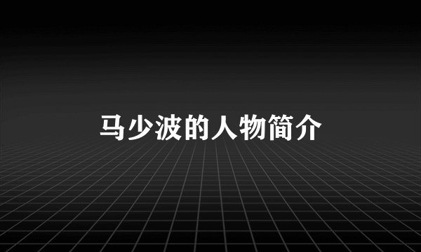 马少波的人物简介