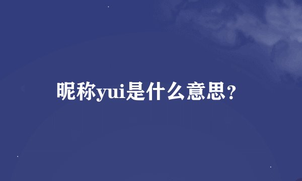 昵称yui是什么意思？