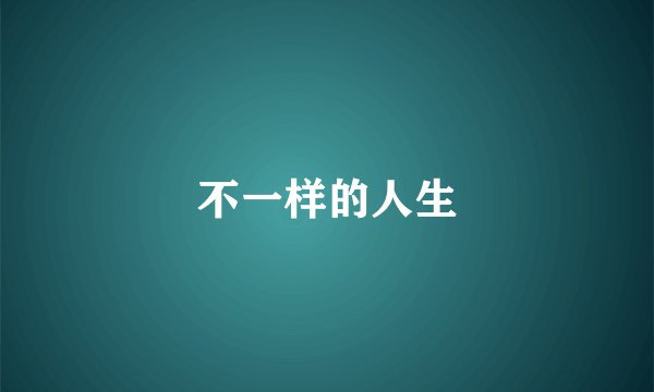 不一样的人生