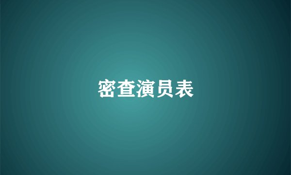 密查演员表