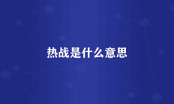 热战是什么意思