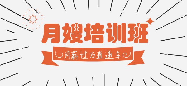广州催乳师培训-育婴师培训-月嫂培训-产后修复培训