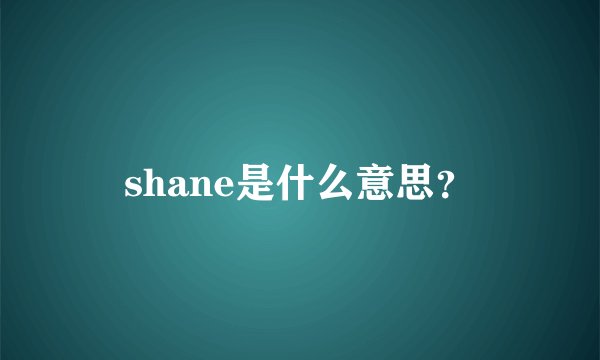 shane是什么意思？