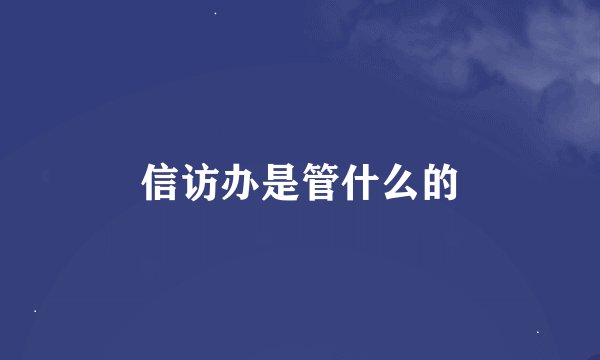 信访办是管什么的