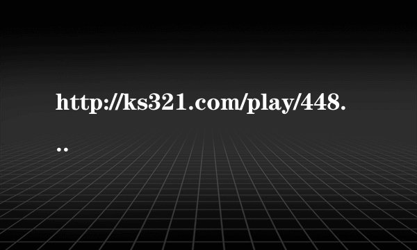http://ks321.com/play/4486.html 谁能帮找下这个网站的第一首歌叫什么名字。