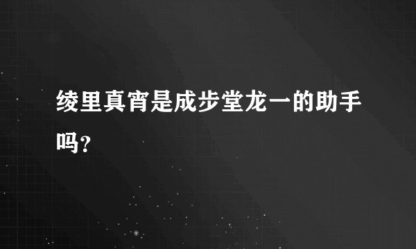 绫里真宵是成步堂龙一的助手吗？