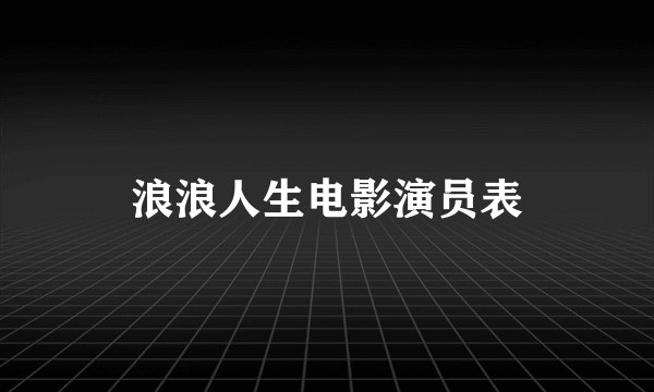 浪浪人生电影演员表