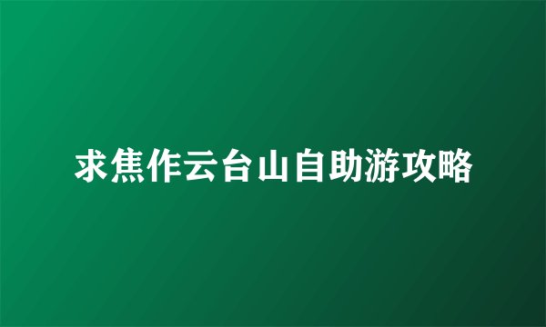 求焦作云台山自助游攻略