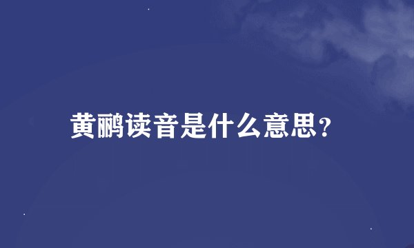 黄鹂读音是什么意思？