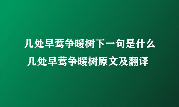 几处早莺争暖树下一句是什么 几处早莺争暖树原文及翻译