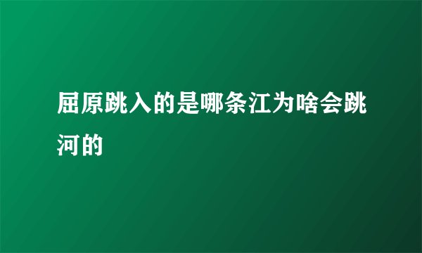 屈原跳入的是哪条江为啥会跳河的