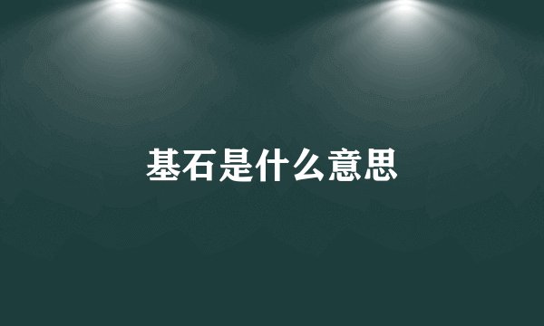 基石是什么意思