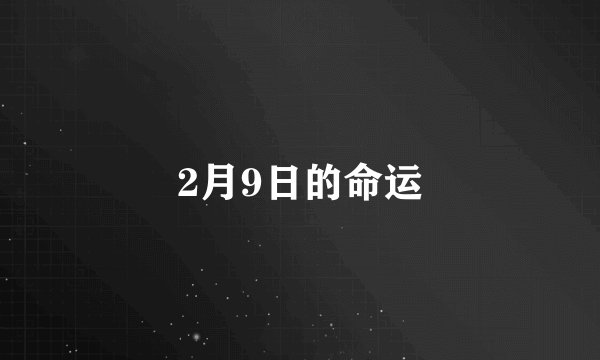 2月9日的命运