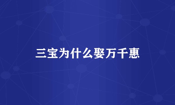 三宝为什么娶万千惠
