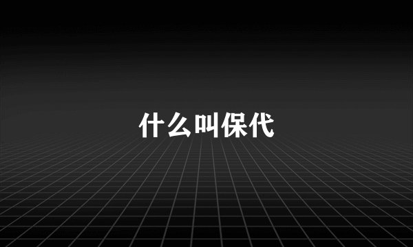 什么叫保代
