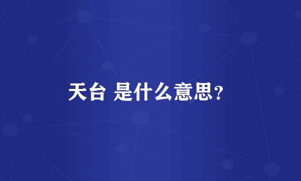 天台 是什么意思？