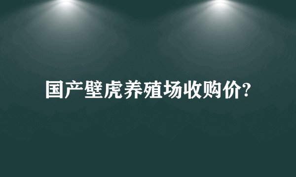 国产壁虎养殖场收购价?