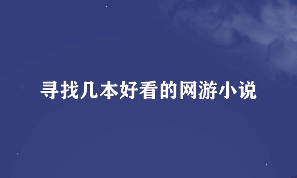 寻找几本好看的网游小说