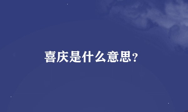 喜庆是什么意思？