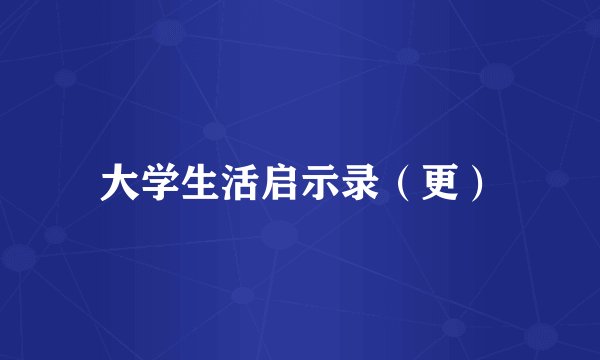 大学生活启示录（更）