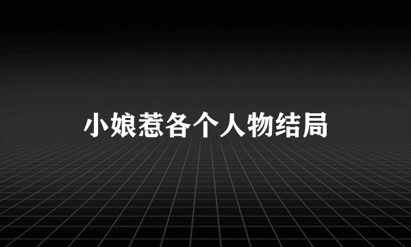小娘惹各个人物结局