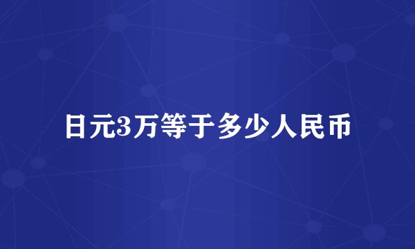 日元3万等于多少人民币