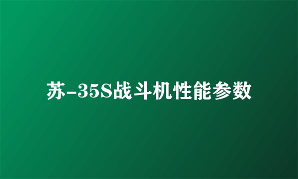 苏-35S战斗机性能参数