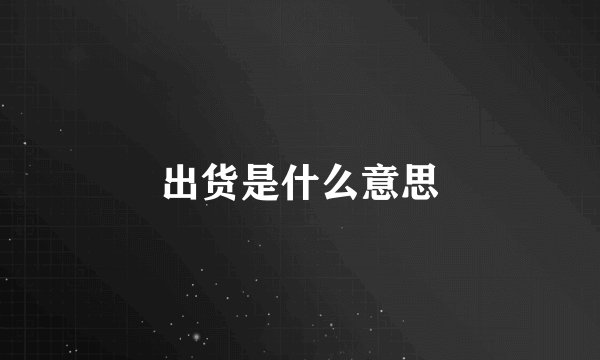 出货是什么意思