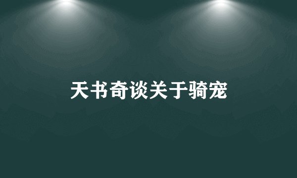天书奇谈关于骑宠