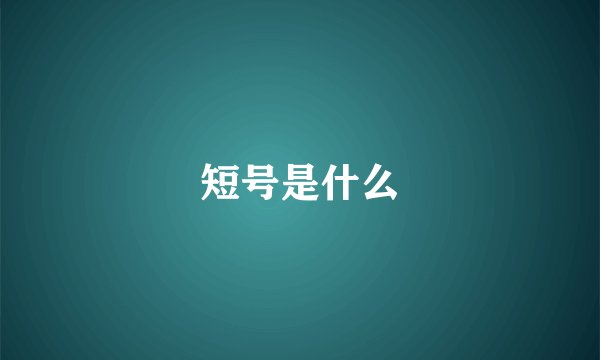 短号是什么