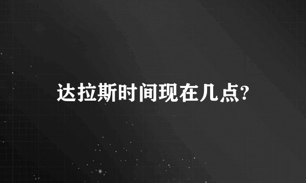 达拉斯时间现在几点?