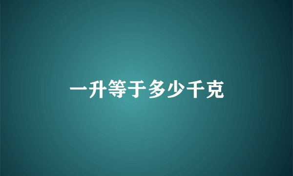 一升等于多少千克