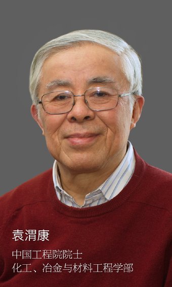 袁渭康的人物简介