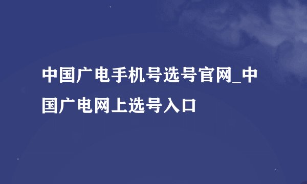 中国广电手机号选号官网_中国广电网上选号入口